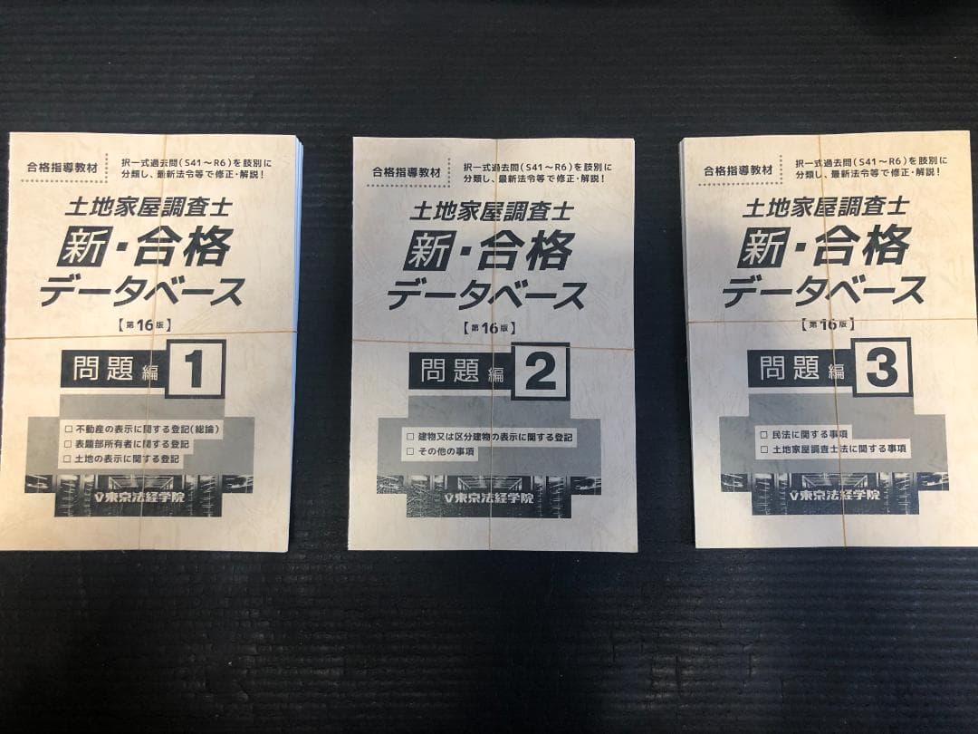 東京法経学院土地家屋調査士試験過去問新・合格データベース裁断済