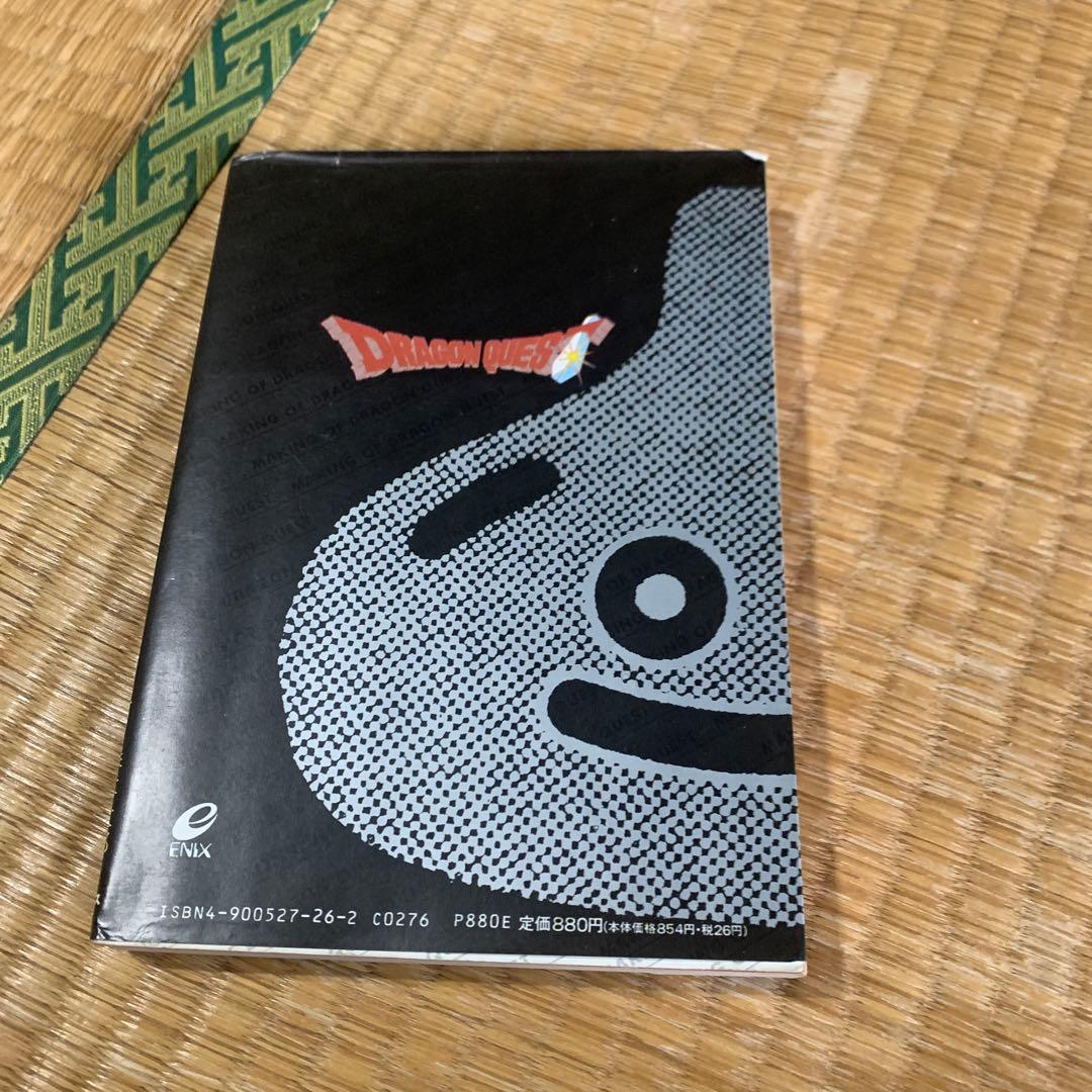 【初版】ドラゴンクエストへの道