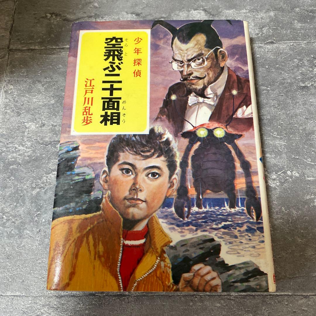 少年探偵 空飛ぶ二十面相　江戸川乱歩　絶版　希少本