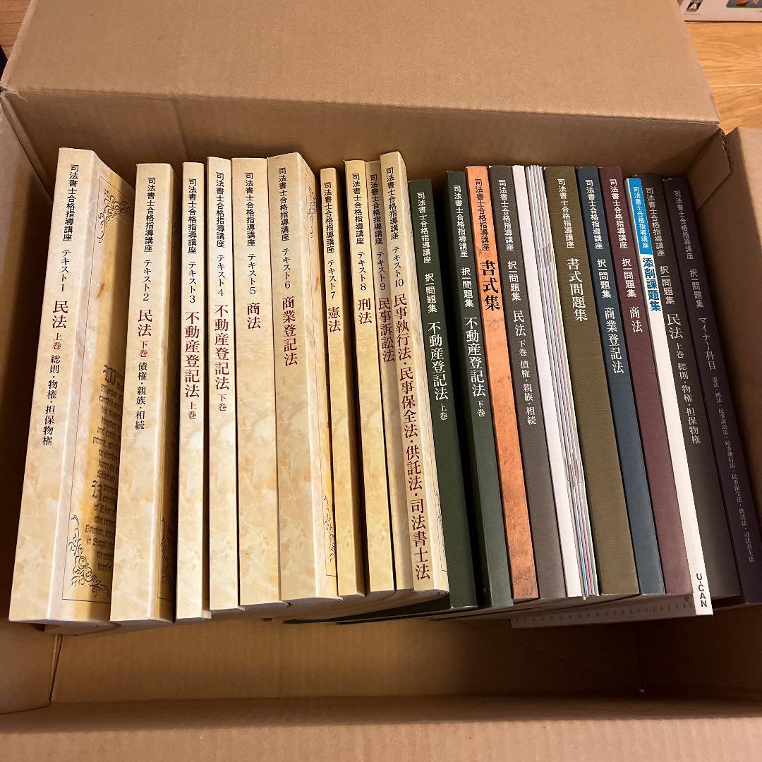 ユーキャン　司法書士合格指導講座　全巻セット！