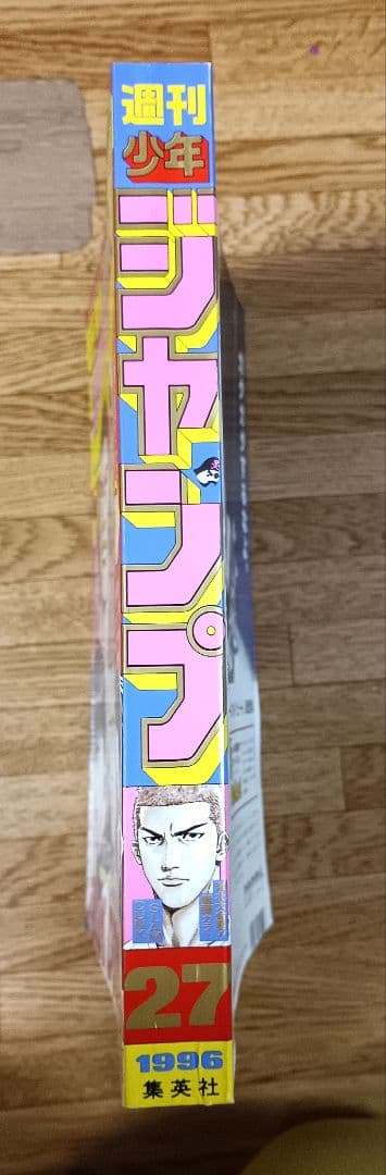 週刊少年ジャンプ 1996年 27号 SLAM DUNK 第1部 最終回 掲載号
