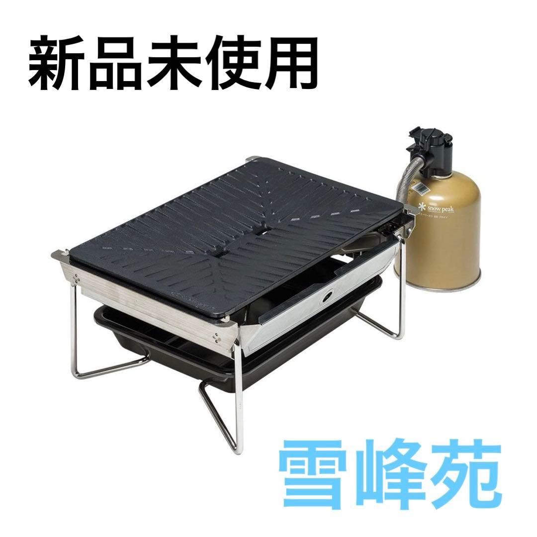【YU】 peak グリルバーナー 雪峰苑 GS-355