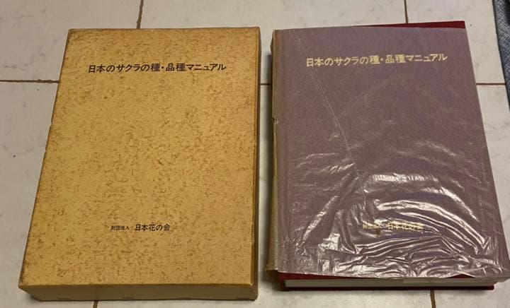日本のサクラの種　品種マニュアル　日本花の会