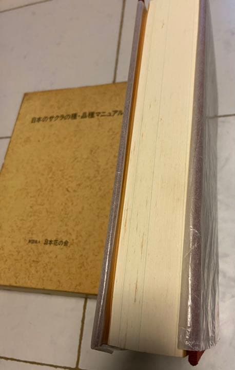 日本のサクラの種　品種マニュアル　日本花の会