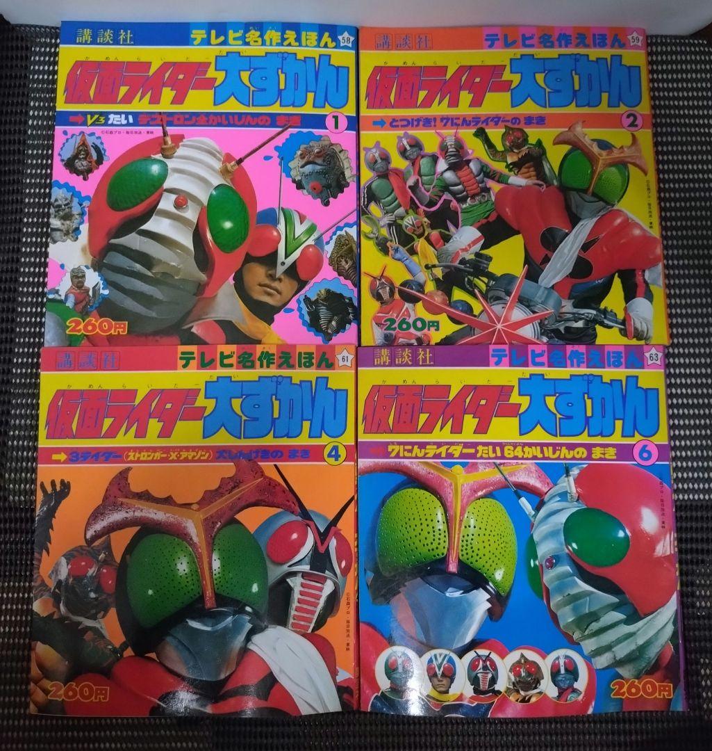 【レトロ】仮面ライダー大ずかん　４冊セット