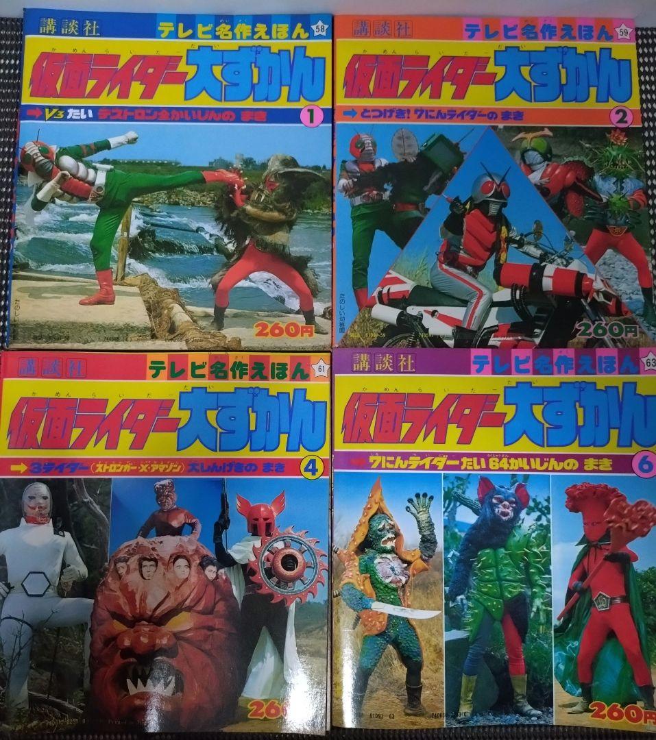 【レトロ】仮面ライダー大ずかん　４冊セット