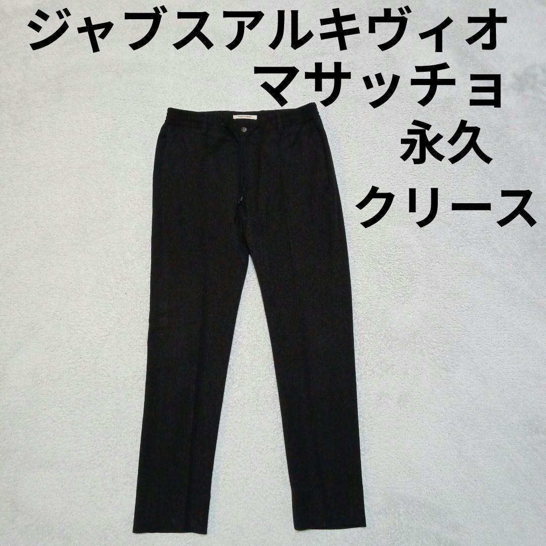 伊製 ジャブスアルキヴィオ 永久クリース スラックス イージーパンツ
