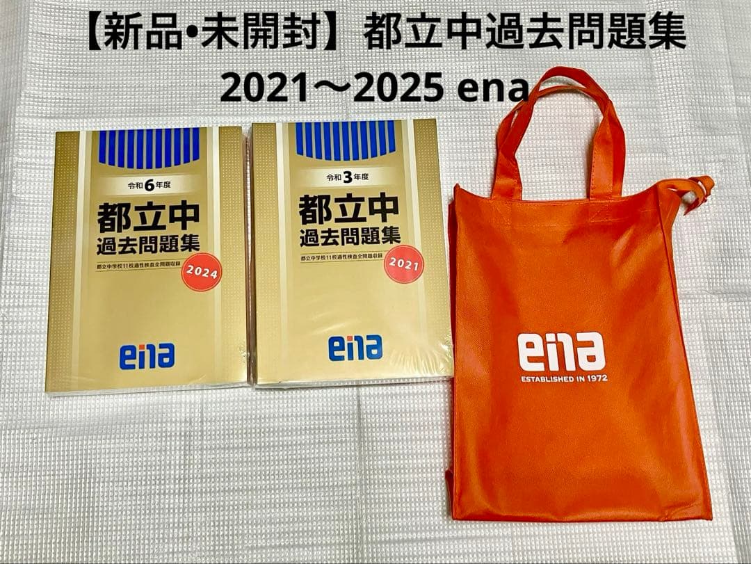 【新品】enaエナ都立中過去問題集11校適性検査問題収録 中学受験