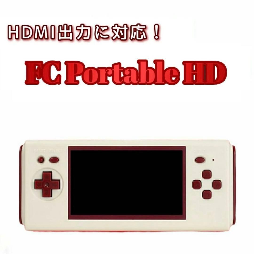 ファミコン 互換機 FC Portable HD TV出力 8bit HDMI