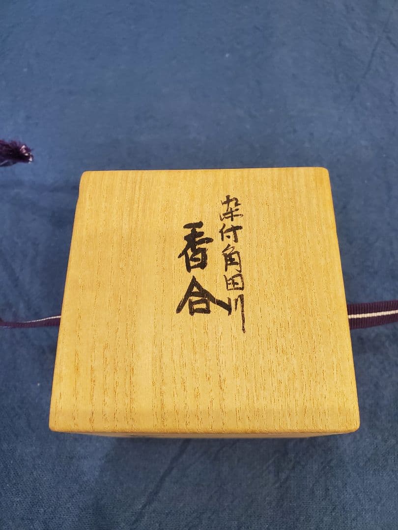 真葛香斎　染付　隅田川　香合　尋牛斎書付　共箱　桐箱
