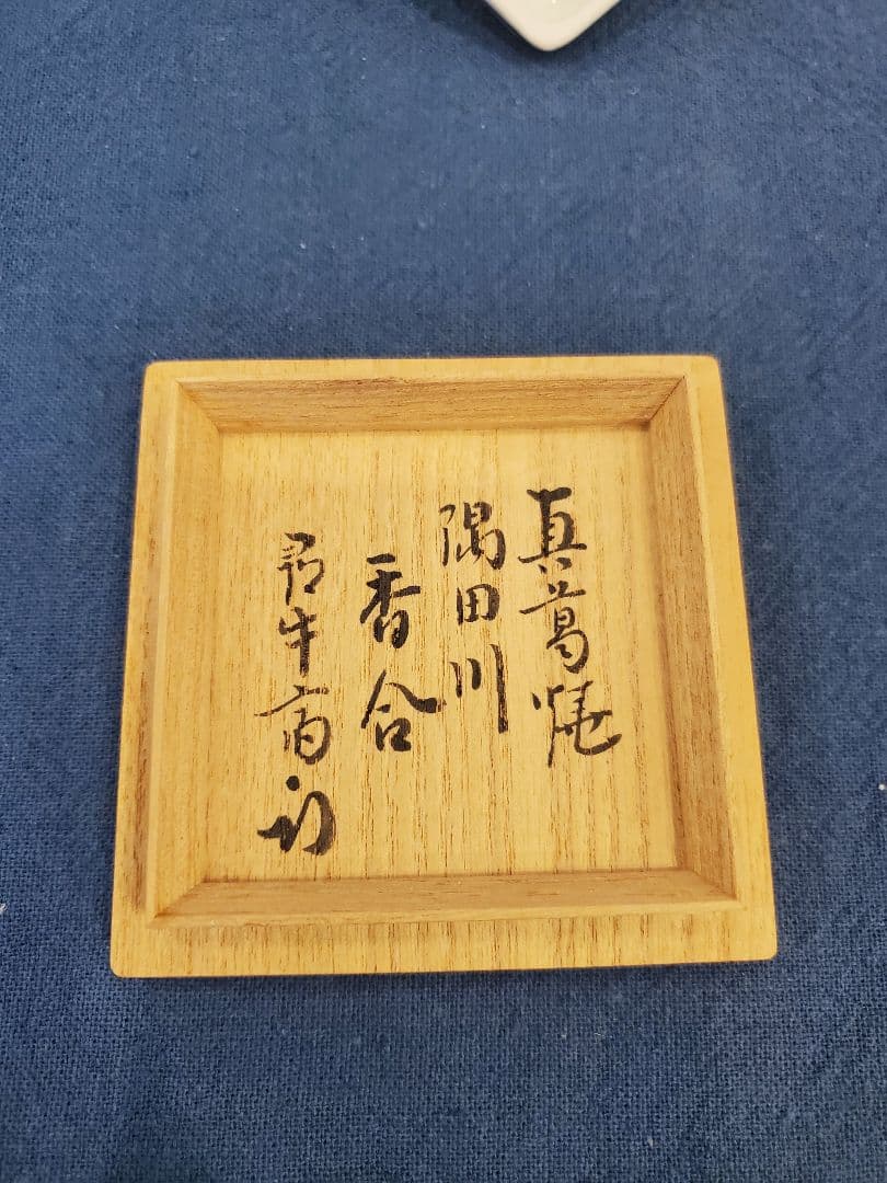 真葛香斎　染付　隅田川　香合　尋牛斎書付　共箱　桐箱