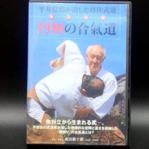 平井稔翁 円和の合氣道 [DVD] 　レアもの