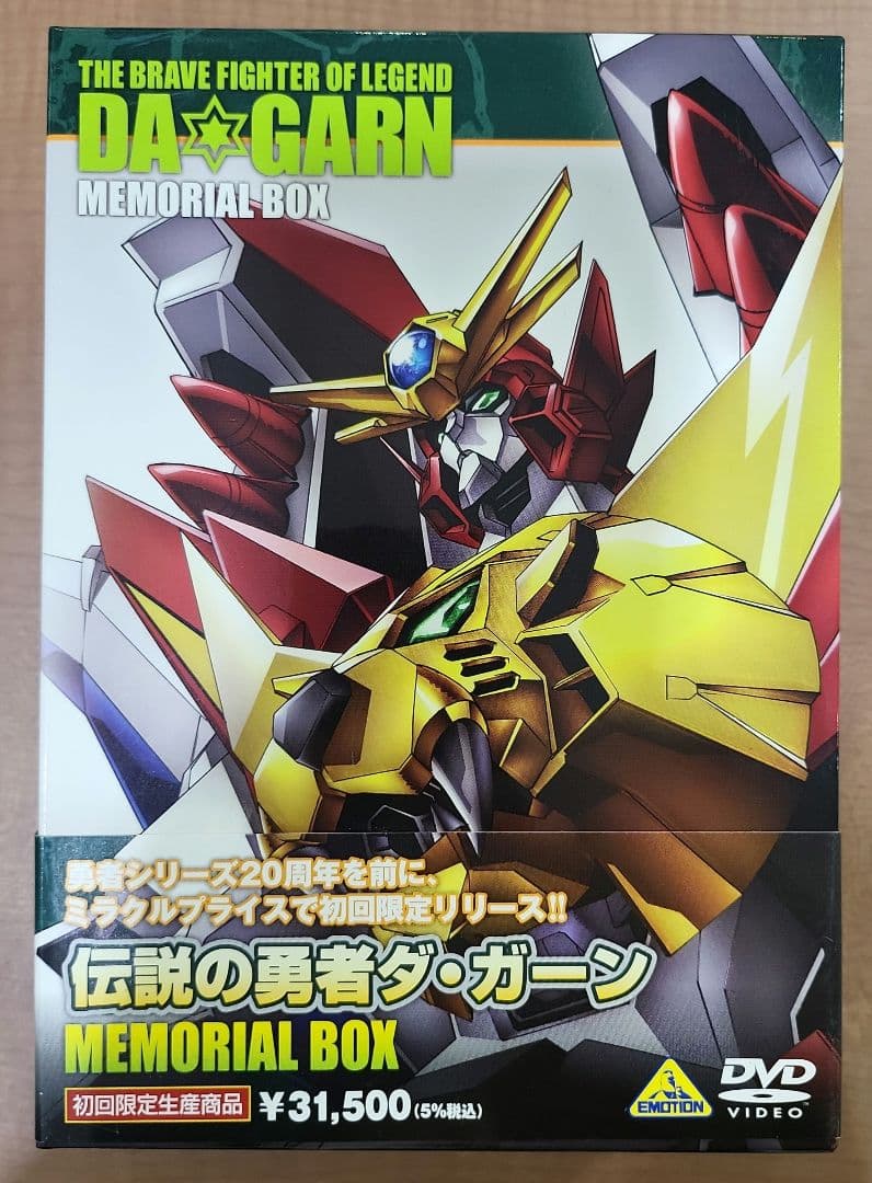 伝説の勇者ダ・ガーン メモリアルボックス〈初回限定生産・8枚組〉