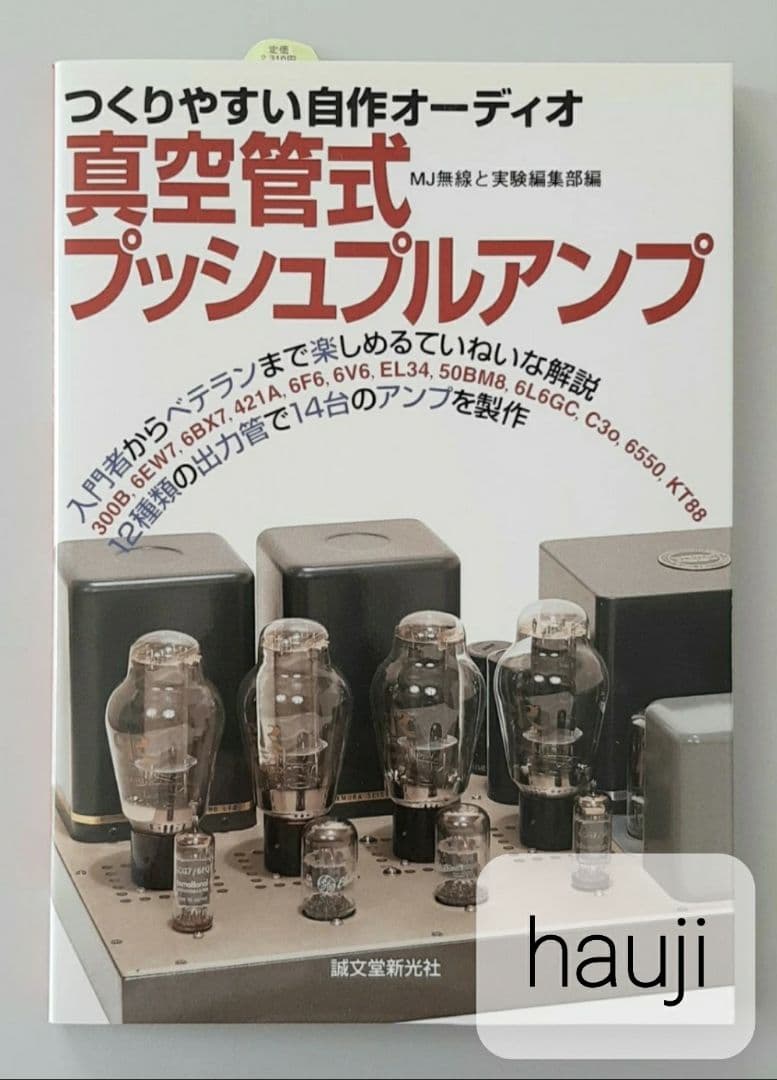 【希少】真空管式プッシュプルアンプ : つくりやすい自作オーディオ