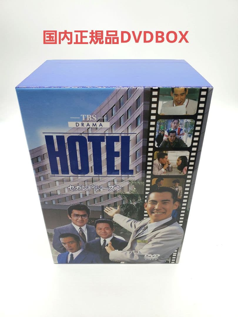 HOTEL セカンドシーズン DVD BOX〈6枚組〉 高嶋政伸 松方弘樹