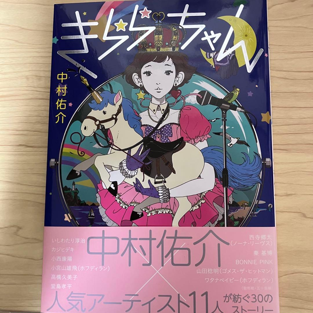 サイン入り　きららちゃん　中村佑介　イラスト集