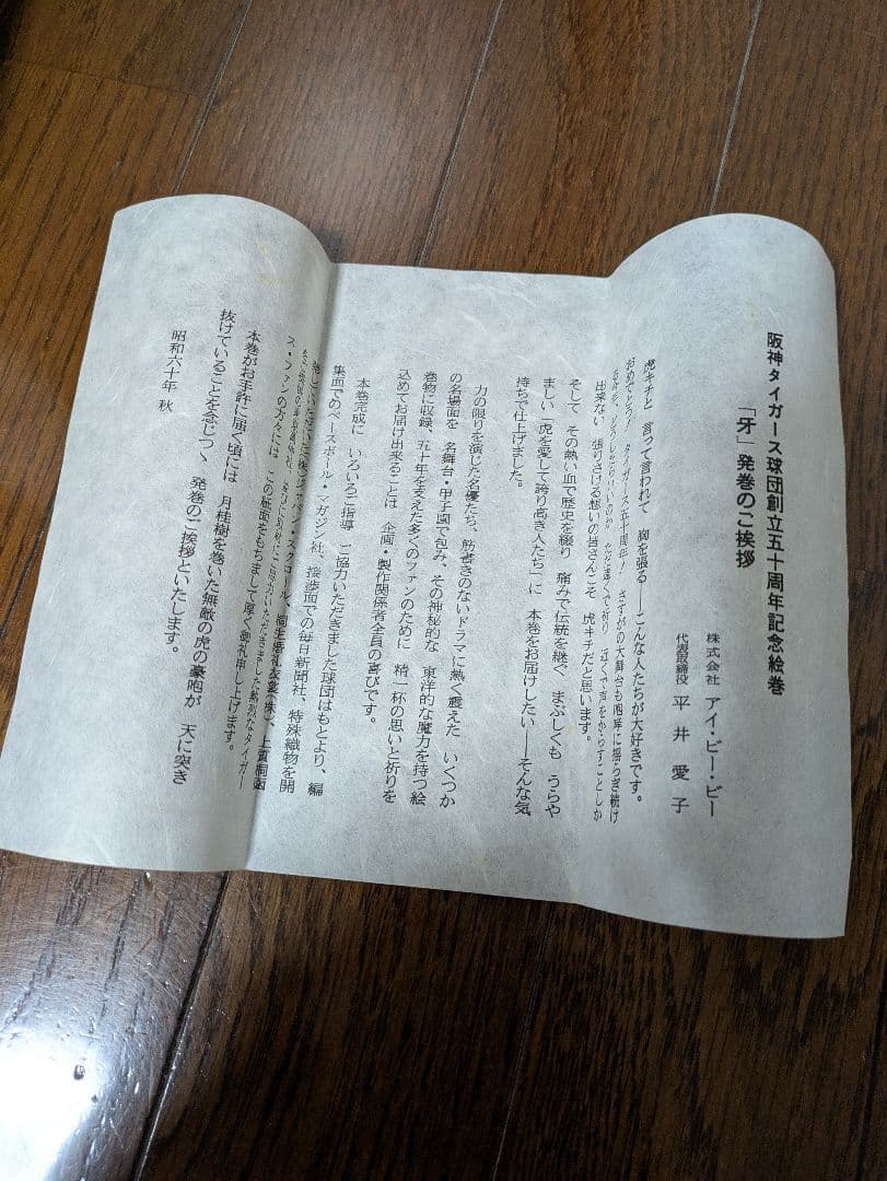 阪神タイガース球団創立５０周年記念絵巻「牙」