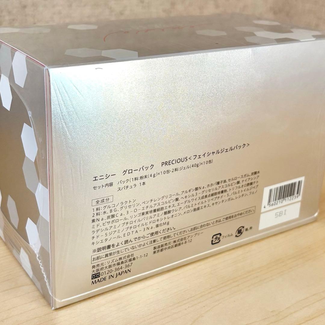 エニシーグローパック 未開封