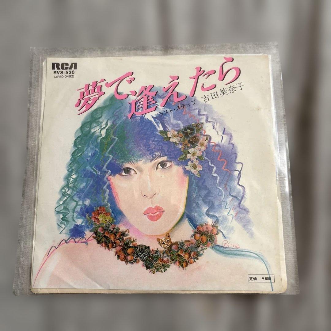 吉田美奈子 夢で逢えたら RVS-536シングルレコード