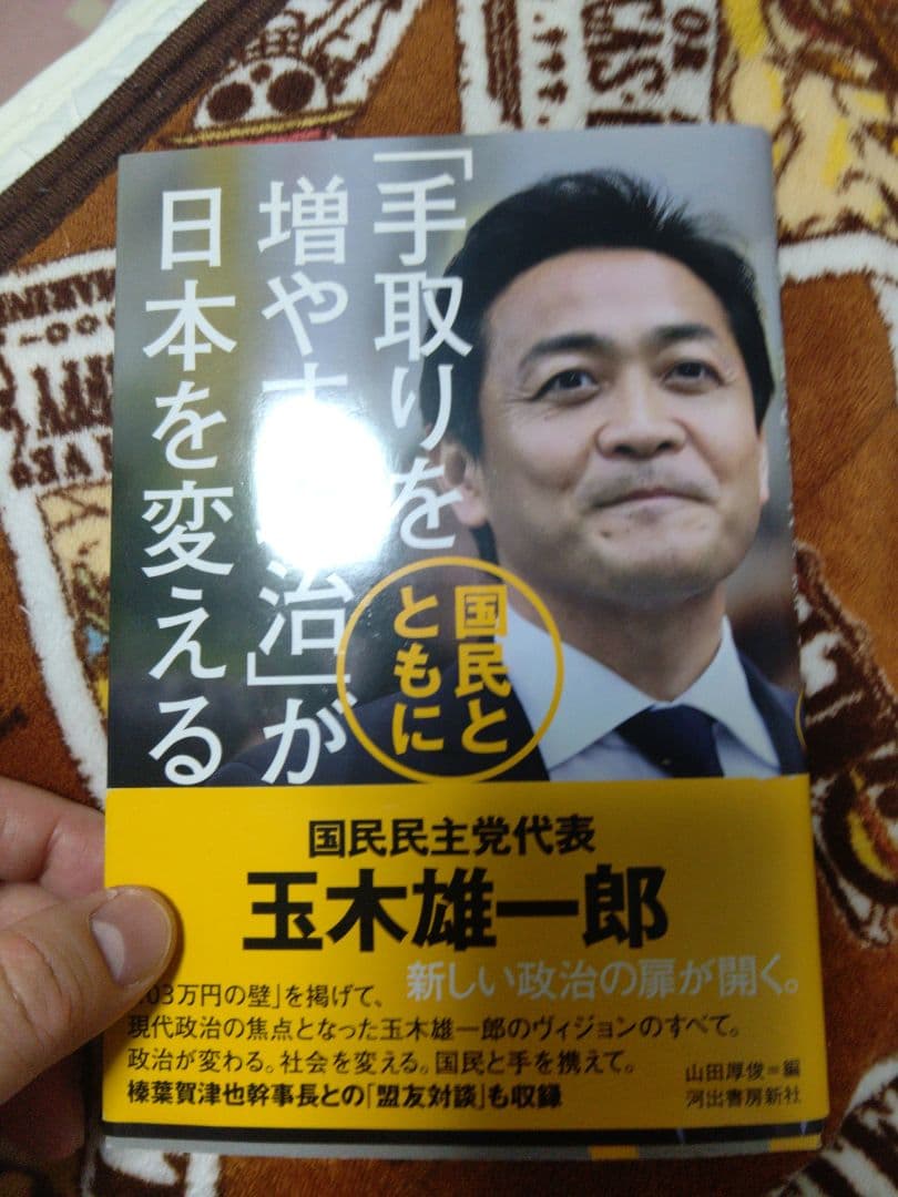 ＊直接サインいり「手取りを増やす政治」が日本を変える　玉木雄一郎著