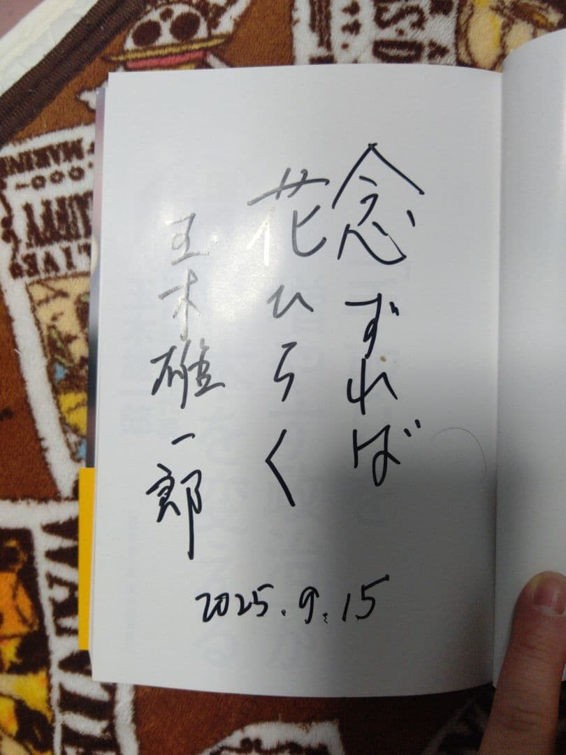 ＊直接サインいり「手取りを増やす政治」が日本を変える　玉木雄一郎著