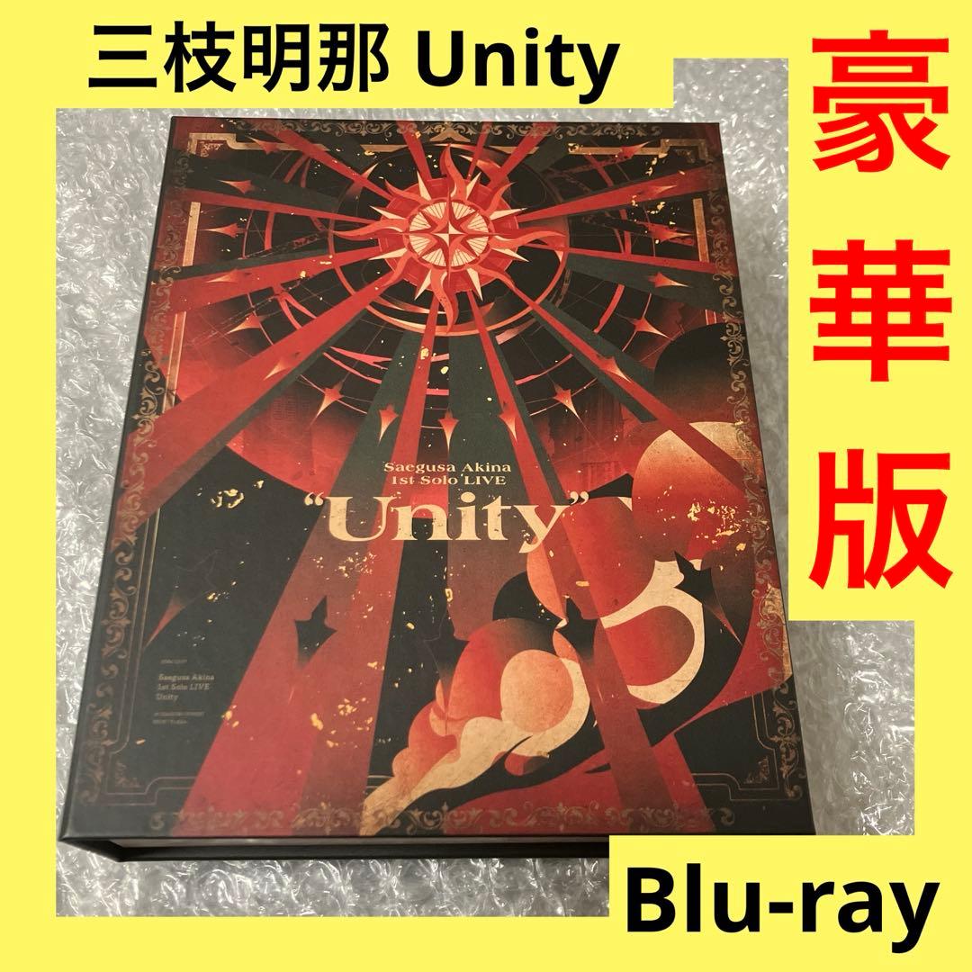 「激安」三枝明那 1st Solo LIVE Unity Blu-ray 豪華版