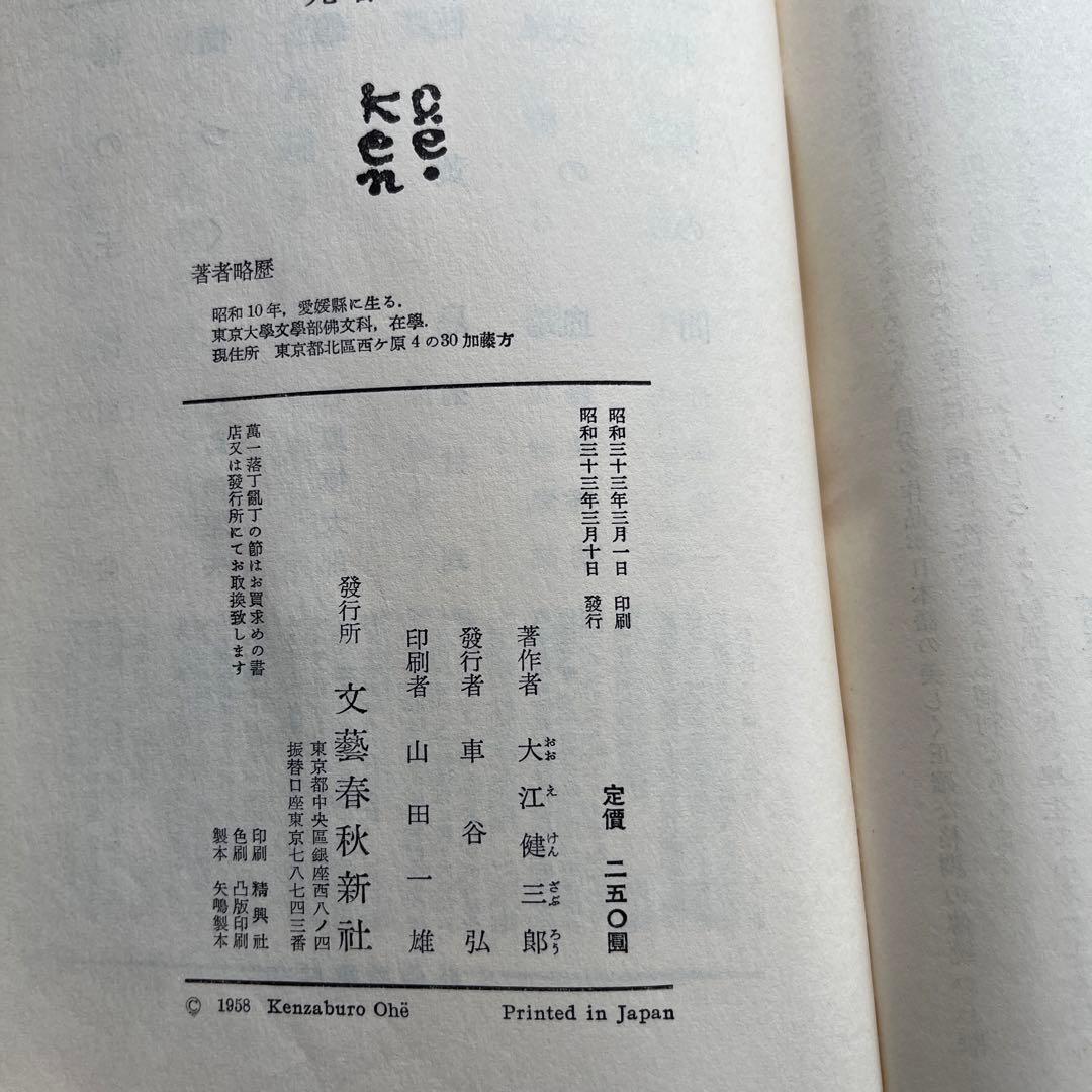 【初版本　大江初出版本】大江健三郎　死者の奢り