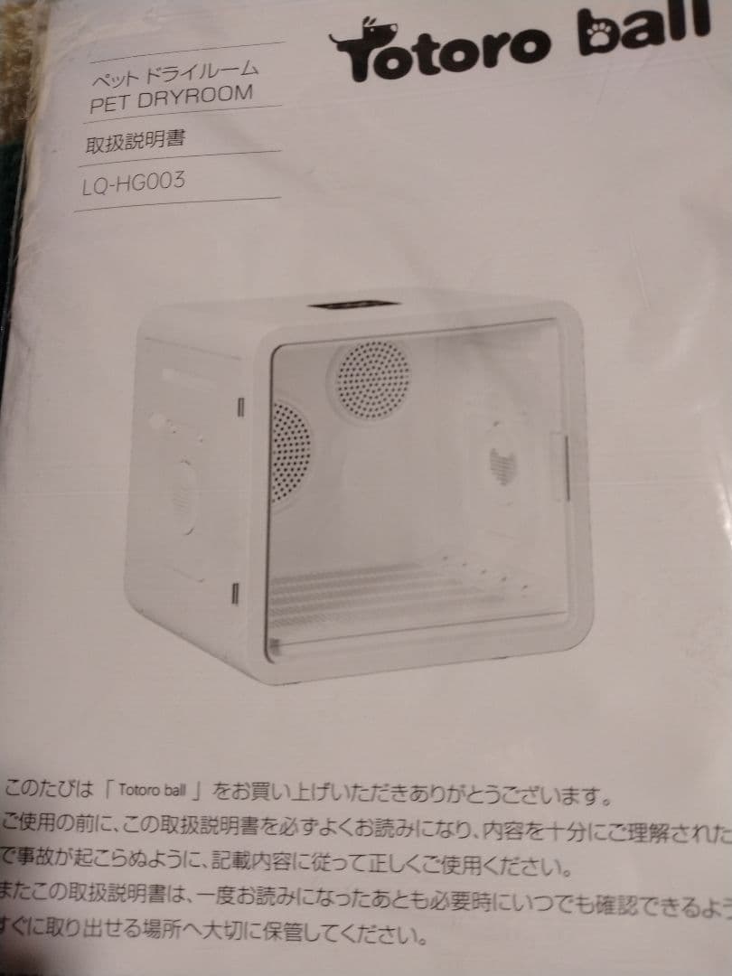 Totoro ball ペットドライルーム ペットドライヤールーム　82L　美品