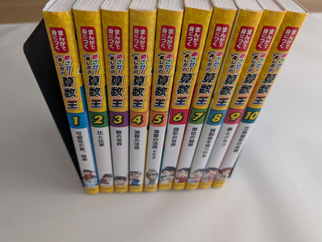 めざせ!あしたの算数王　１〜１０巻