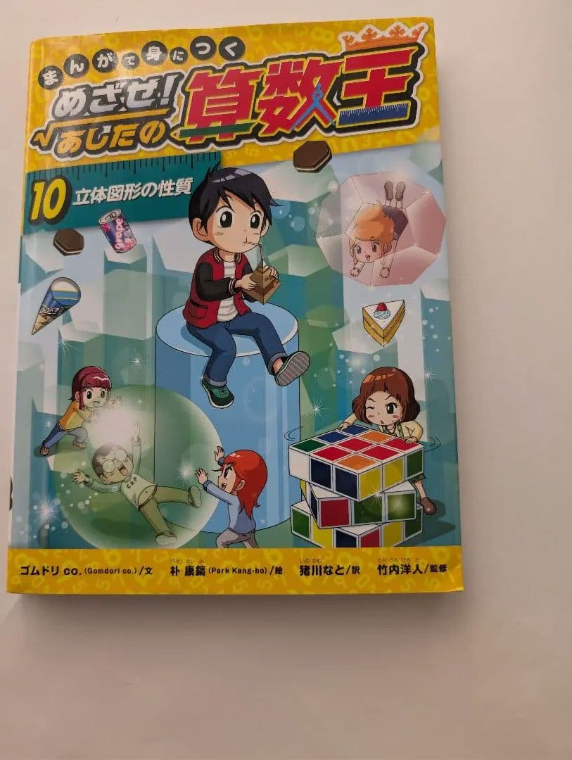 めざせ!あしたの算数王　１〜１０巻