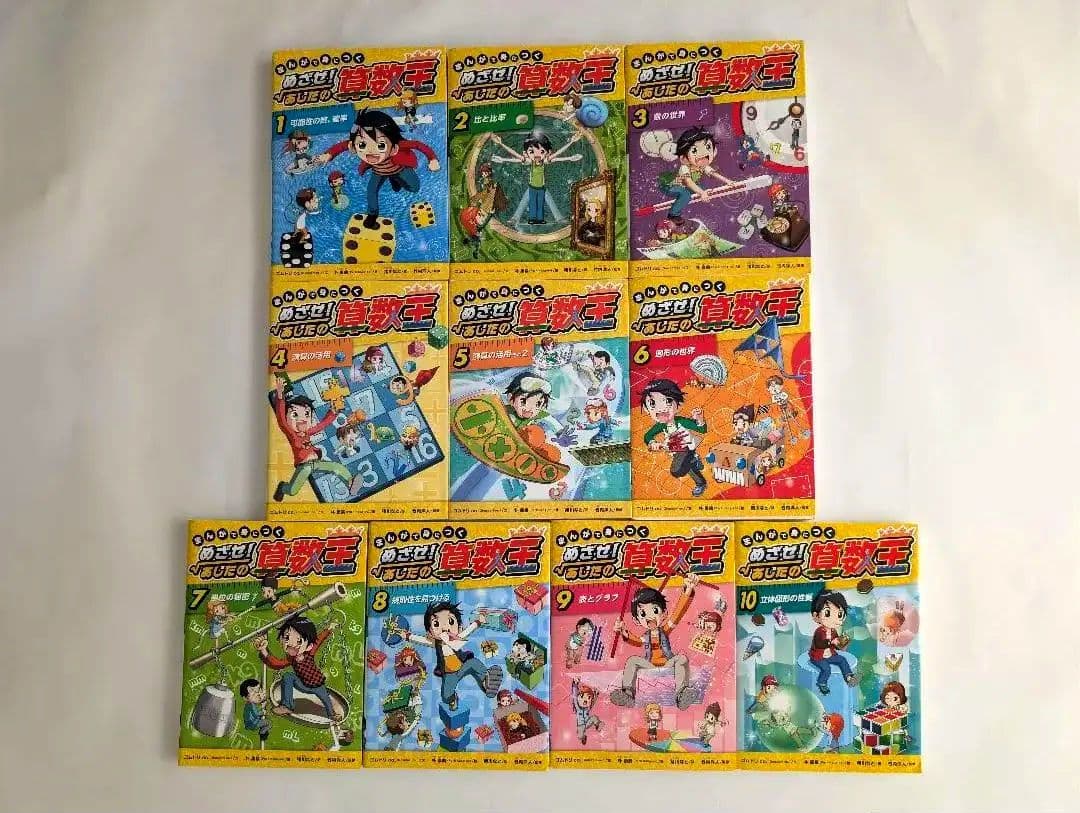 めざせ!あしたの算数王　１〜１０巻