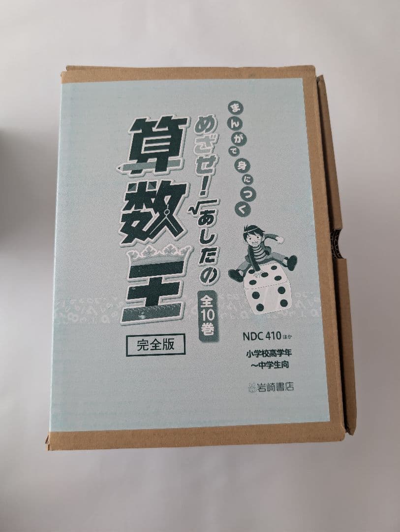 めざせ!あしたの算数王　１〜１０巻