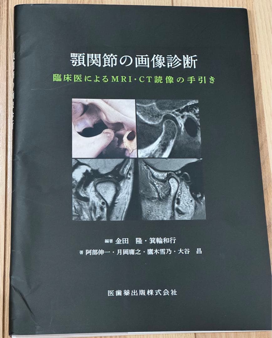 裁断済み　顎関節の画像診断