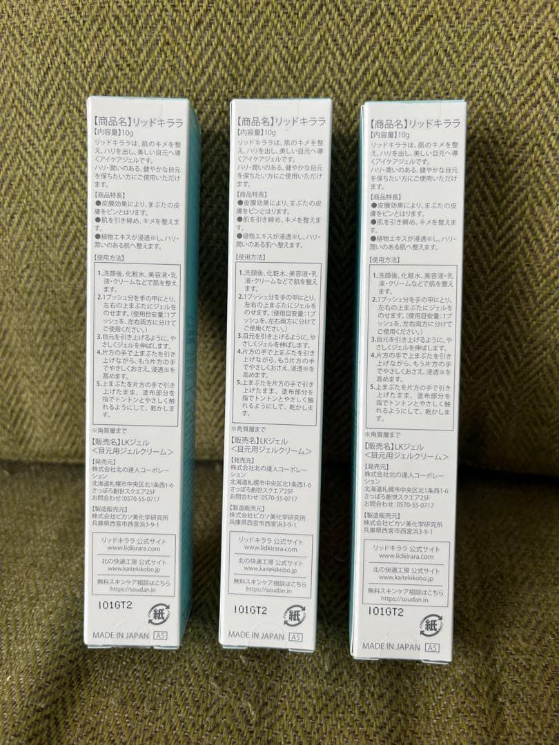 リキッドキララ　アイケア用ジェル 3本セット