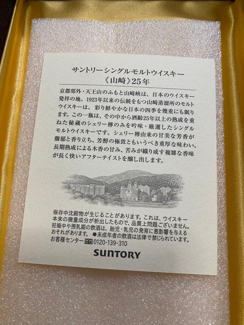 【超レア】【箱のみ】山崎シングルモルトウイスキー 25年