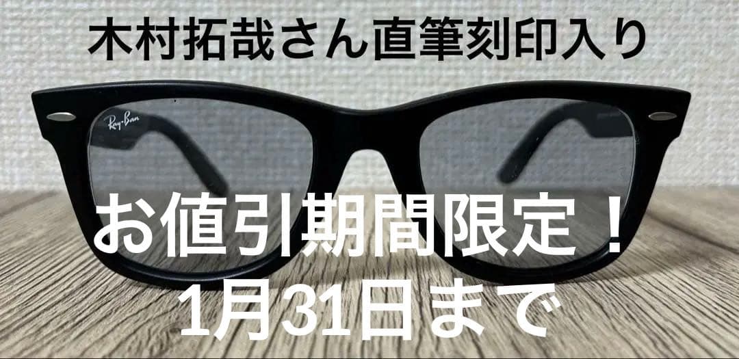 手書きサインの刻印入り！木村拓哉プロデュースRay-Banサングラス