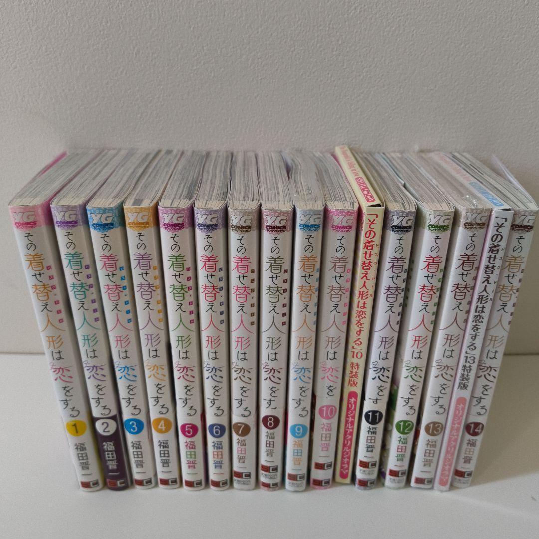 その着せ替え人形は恋をする　1〜14巻セット　特装版、購入特典あり