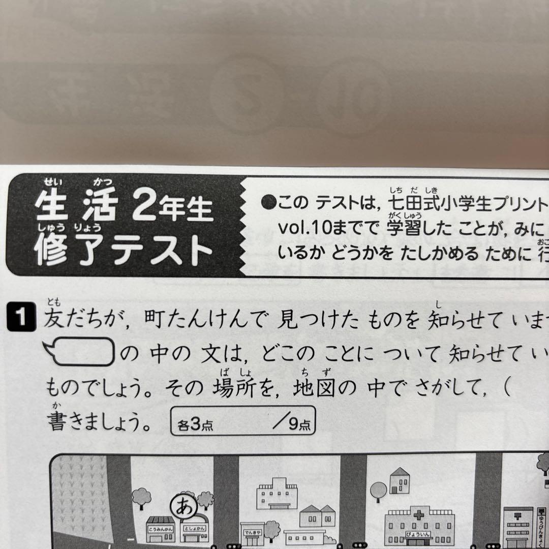 七田式小学生プリント　生活 2年生 全10巻 修了テスト付　状態良