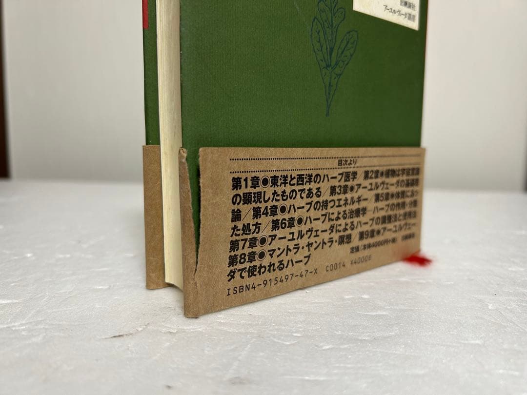 アーユルヴェーダのハーブ医学 : 東西融合の薬草治療薬