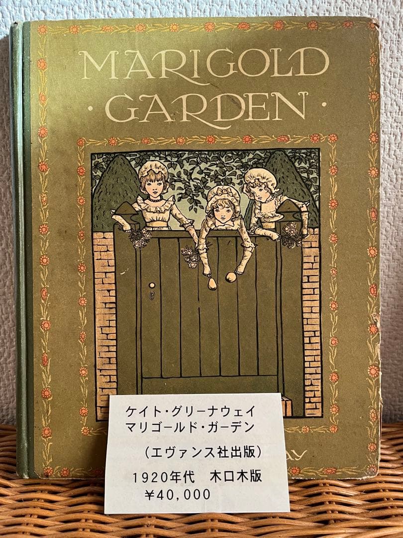 初版？ MARIGOLD GARDEN ケイト・グリーナウェイ 木版絵本＋復刻版