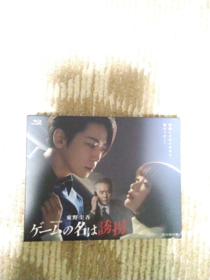 連続ドラマW 東野圭吾 ゲームの名は誘拐 Blu-ray BOX〈2枚組〉