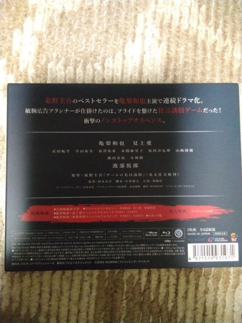 連続ドラマW 東野圭吾 ゲームの名は誘拐 Blu-ray BOX〈2枚組〉