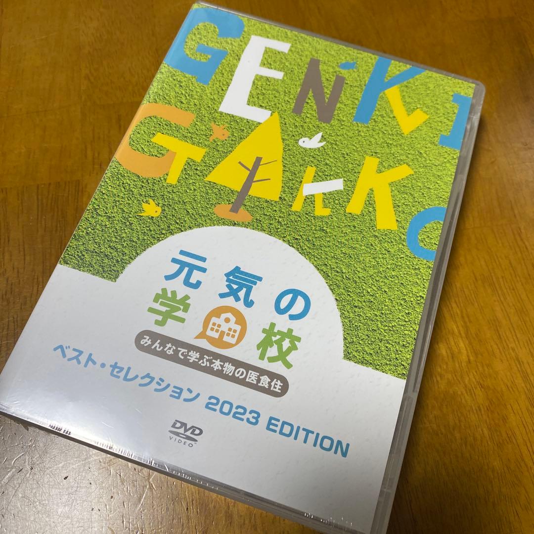 新品未開封！ 元気の学校 みんなで学ぶ本物の衣食住 2023 EDITION