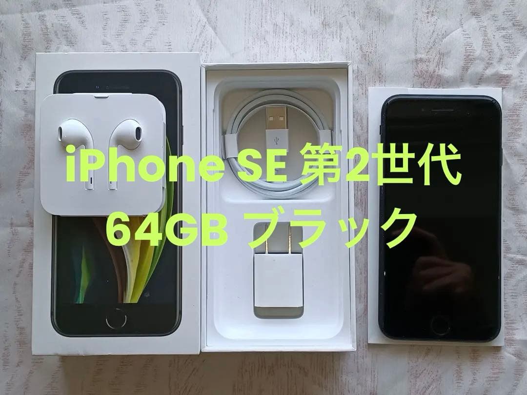 iPhone SE 第2世代　64GB ブラック