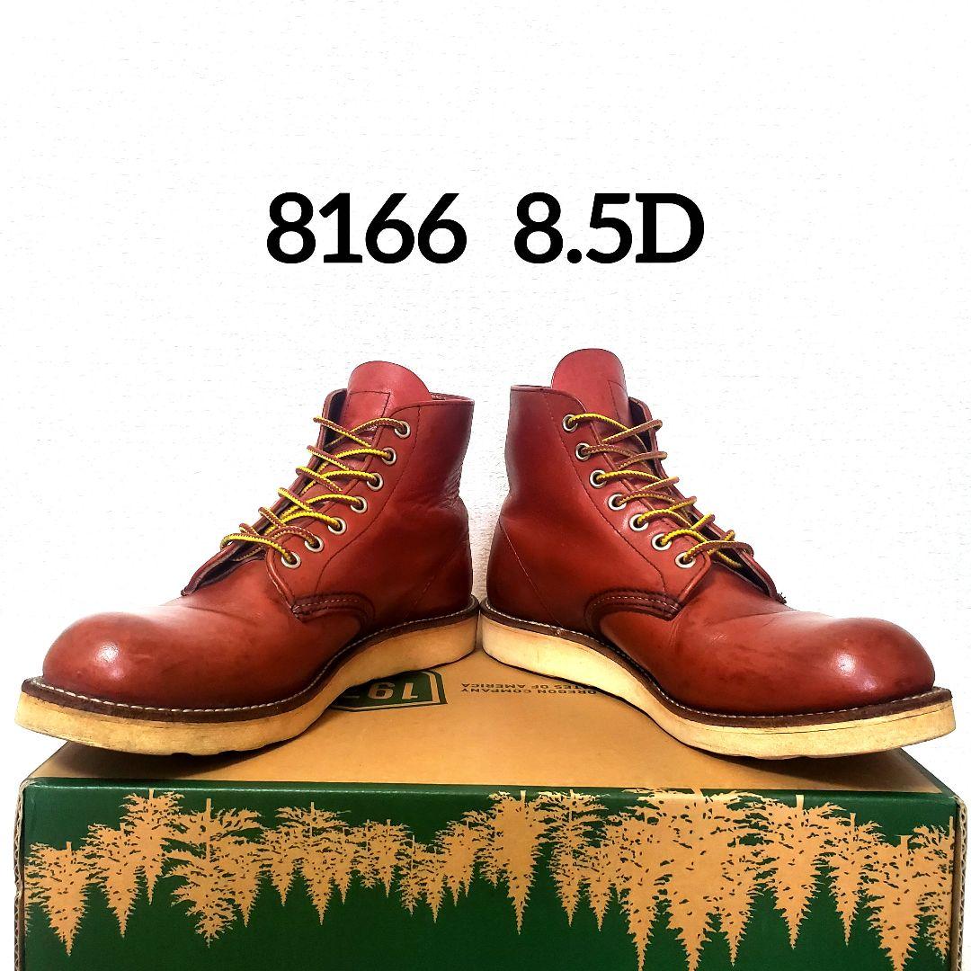 RED WING 8166 サイド羽刻印 8.5D 10年製 赤茶 プレーントゥ