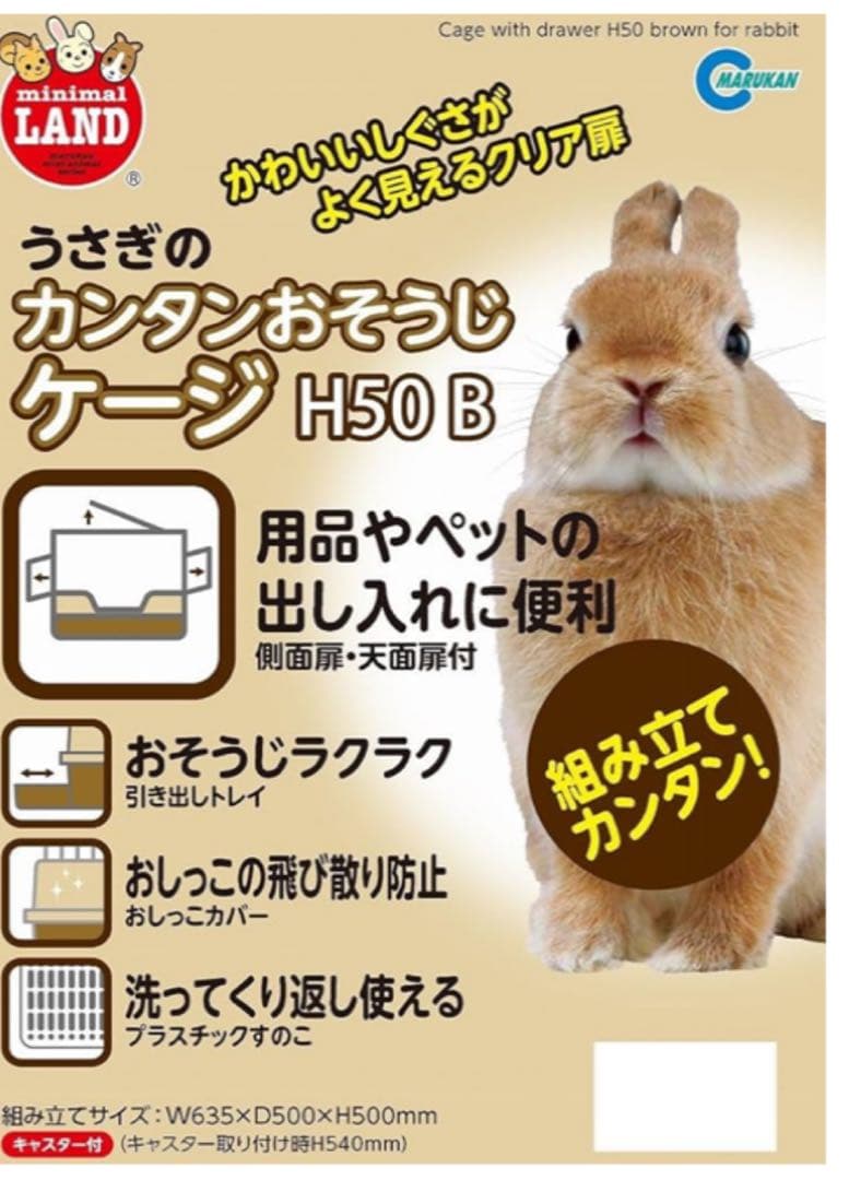 マルカン うさぎのカンタンおそうじケージ H50B ブラウン MR-994