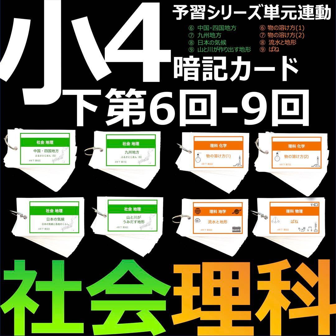 中学受験 暗記カード【4年下 社会・理科6-9回】 予習シリーズ 組み分け対策