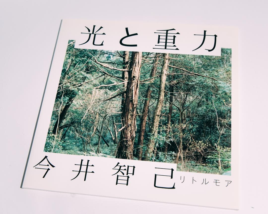 光と重力 - 今井智己 写真集