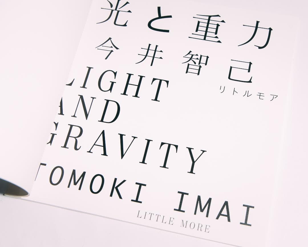 光と重力 - 今井智己 写真集