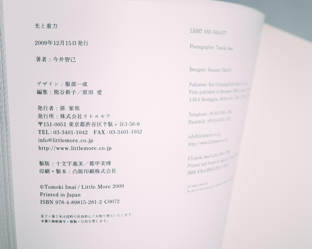 光と重力 - 今井智己 写真集